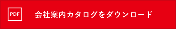 会社案内カタログダウンロード